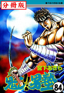 魁!!男塾【分冊版】 (84) 電子書籍版