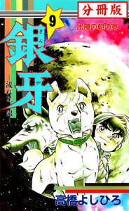銀牙―流れ星 銀― 【分冊版】 (9) 電子書籍版