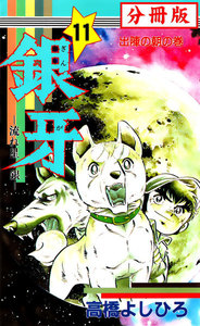 銀牙―流れ星 銀― 【分冊版】 (11) 電子書籍版