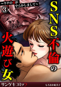 SNS不倫の火遊び女~ウチの妻がやらかしまして~