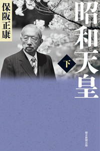 昭和天皇(下) 電子書籍版
