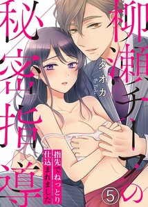 柳瀬チーフの秘密指導~指先でねっとり仕込まれました