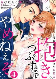 抱きつぶすまでやめねぇぞ~凄腕社長のブライダルSEX