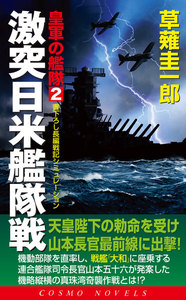 皇軍の艦隊(2)激突日米艦隊戦 電子書籍版