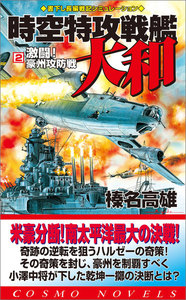 時空特攻戦艦大和(2)激闘!豪州攻防戦 電子書籍版