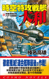 時空特攻戦艦大和