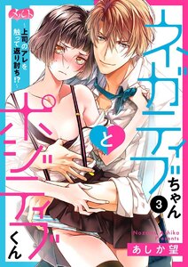 ネガティブちゃんとポジティブくん~上司のアレを触って返り討ち!?~