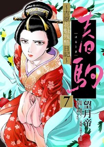 春駒 ～吉原花魁残酷日記～【単話】 (7) 電子書籍版