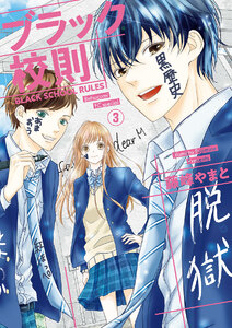 ブラック校則【マイクロ】 (3) 電子書籍版