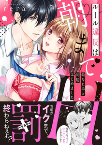 ルール違反は朝までH!?~幼なじみと同居はじめました【単行本版】