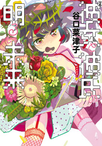 彼女と彼氏の明るい未来 2 電子書籍版