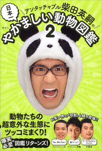 アンタッチャブル柴田英嗣の日本一やかましい動物図鑑2 電子書籍版