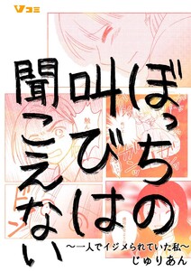 ぼっちの叫びは聞こえない ～一人でイジメられていた私～5 電子書籍版