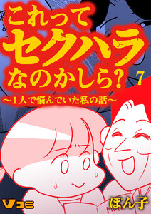 これってセクハラなのかしら? ～1人で悩んでいた私の話～ 7話 電子書籍版