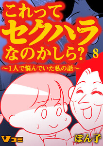 これってセクハラなのかしら? ～1人で悩んでいた私の話～ 8話 電子書籍版