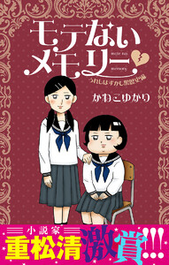 モテないメモリー うれしはずかし黒歴史編 電子書籍版