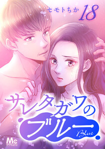 サレタガワのブルー 分冊版 (18) 電子書籍版