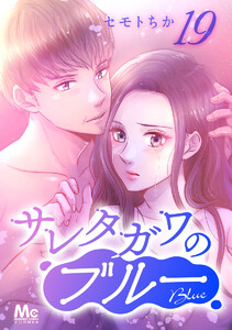 サレタガワのブルー 分冊版 (19) 電子書籍版