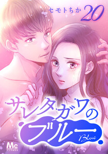 サレタガワのブルー 分冊版