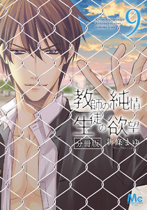 教師の純情 生徒の欲望 分冊版 (9) 電子書籍版
