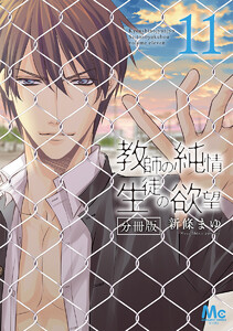 教師の純情 生徒の欲望 分冊版 (11) 電子書籍版