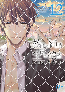教師の純情 生徒の欲望 分冊版 (12) 電子書籍版
