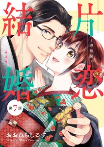 片恋結婚(分冊版)