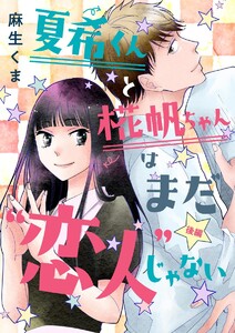 夏希くんと椛帆ちゃんはまだ“恋人”じゃない(単話版)