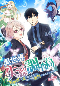 異世界失踪調査局 ～異世界へ消えた人たちにもなにやら事情があるようです～ 第3話 電子書籍版