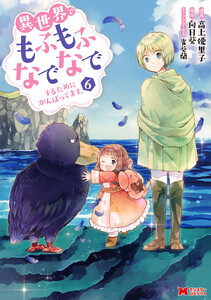 異世界でもふもふなでなでするためにがんばってます。(コミック) 分冊版 : 45 電子書籍版