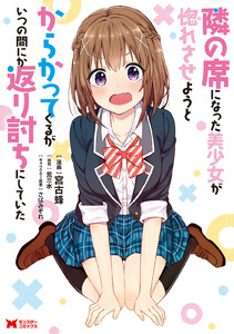 隣の席になった美少女が惚れさせようとからかってくるがいつの間にか返り討ちにしていた(コミック)分冊版 : 3 電子書籍版