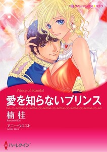 愛を知らないプリンス 11話(分冊版) 電子書籍版