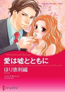 愛は嘘とともに 9話(分冊版) 電子書籍版