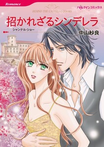 招かれざるシンデレラ 9話(分冊版) 電子書籍版