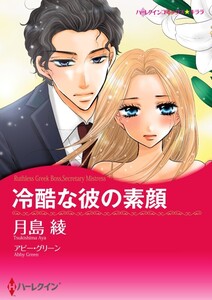 冷酷な彼の素顔 6話(分冊版) 電子書籍版