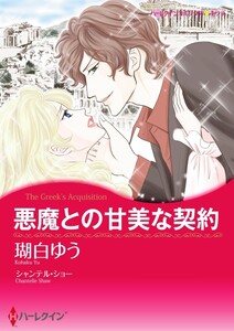 悪魔との甘美な契約 11話(分冊版) 電子書籍版