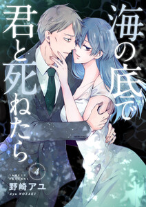 海の底で君と死ねたら (4) 電子書籍版