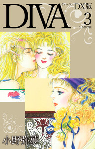 DIVA DX版 (3) 電子書籍版