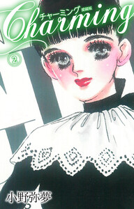 Charming 愛蔵版 (2) 電子書籍版