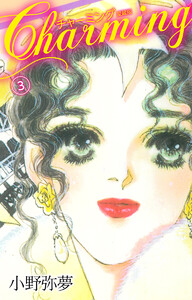 Charming 愛蔵版 (3) 電子書籍版