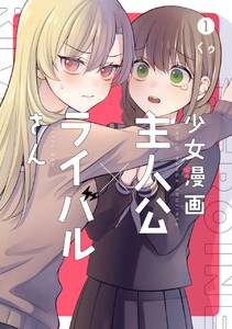 少女漫画主人公 ライバルさん 1 期間限定 試し読み増量版 くゥ 無料まんが 試し読みが豊富 Ebookjapan まんが 漫画 電子書籍をお得に買うなら 無料で読むならebookjapan