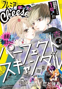 プレミアcheese 電子版特典付き 21年12月号 21年11月5日発売 Cheese Cheese 編集部 無料まんが 試し読みが豊富 電子書籍をお得に買うならebookjapan