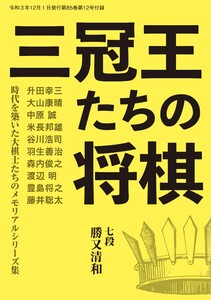 将棋世界(日本将棋連盟発行) 三冠王たちの将棋 勝又清和七段 スペシャル版 電子書籍版
