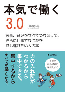 本気で働く3.0 家事、育児をすべてやり切って、さらに仕事でなにかを成し遂げたい人の本 電子書籍版