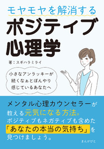 モヤモヤを解消するポジティブ心理学 ~小さなアンラッキーが続くなぁとぼんやり感じているあなたへ~ 電子書籍版