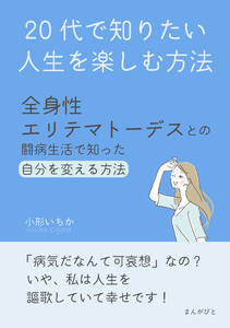 20代で知りたい人生を楽しむ方法~全身性エリテマトーデスとの闘病生活で知った自分を変える方法~ 電子書籍版