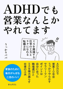 ADHDでも営業なんとかやれてます ミスを激減する仕事の工夫とラクになれる転職方法 電子書籍版