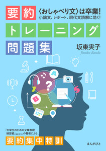 〈おしゃべり文〉は卒業! 小論文、レポート、現代文読解に効く! 要約トレーニング問題集 電子書籍版