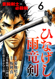 ひなげし雨竜剣【分冊版】6 電子書籍版