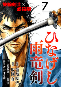 ひなげし雨竜剣【分冊版】7 電子書籍版